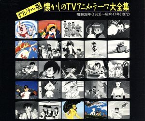 懐かしのｔｖアニメテーマ大全集 中古cd アニメ ゲーム ブックオフオンライン