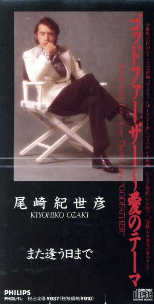 ８ｃｍ ゴッドファーザー 愛のテーマ 中古cd 尾崎紀世彦 ブックオフオンライン
