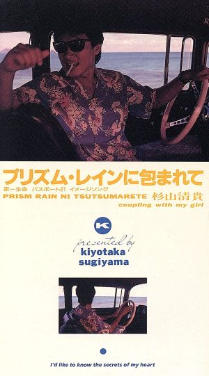 8cm プリズム レインに包まれて 中古cd 杉山清貴 ブックオフオンライン 8cm プリズム レインに包まれて 中古cd 杉山清貴 ブックオフオンライン