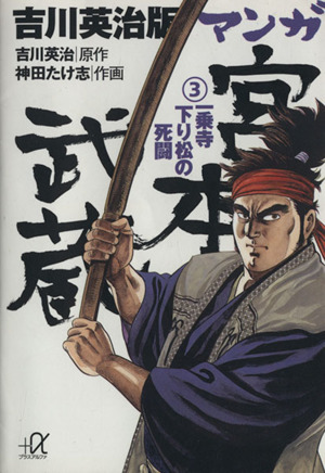 吉川英治版 マンガ宮本武蔵 文庫版 ３ 一乗寺下り松の死闘 中古漫画 まんが コミック 神田たけ志 著者 吉川英治 ブックオフオンライン