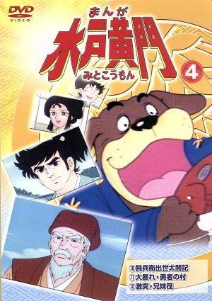 まんが水戸黄門４ 中古dvd 西野聖市 製作 杉田俊也 鈴置洋孝 ブックオフオンライン