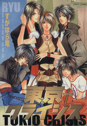 東京クライシス 中古漫画 まんが コミック すがはら竜 著者 ブックオフオンライン