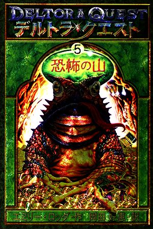 デルトラ クエスト ５ 恐怖の山 中古本 書籍 エミリーロッダ 著 岡田好惠 訳 ブックオフオンライン