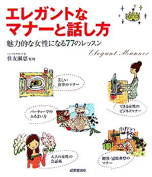 エレガントなマナーと話し方魅力的な女性になる７７のレッスン 中古本 書籍 住友淑恵 監修 ブックオフオンライン