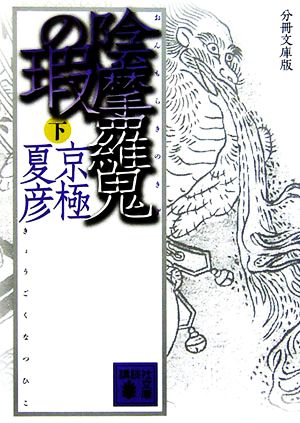 分冊文庫版 陰摩羅鬼の瑕 下 中古本 書籍 京極夏彦 著 ブックオフオンライン