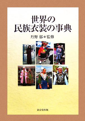 世界の民族衣装の事典 中古本 書籍 丹野郁 監修 ブックオフオンライン