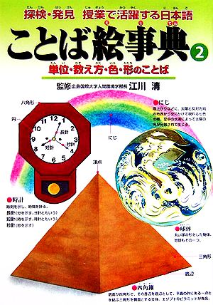 ことば絵事典 ２ 単位 数え方 色 形のことば 中古本 書籍 江川清 監修 スタジオｖｉｃ 編 ブックオフオンライン