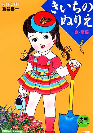 大判きいちのぬりえ春 夏編 中古本 書籍 蔦谷喜一 著 ブックオフオンライン