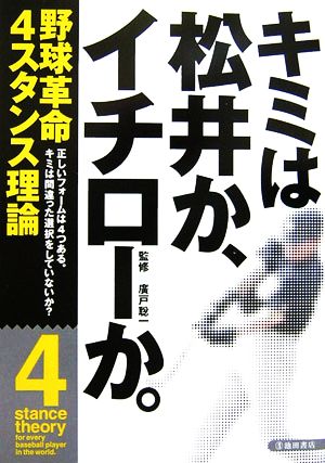 キミは松井か イチローか 野球革命 ４スタンス理論 中古本 書籍 廣戸聡一 監修 ブックオフオンライン