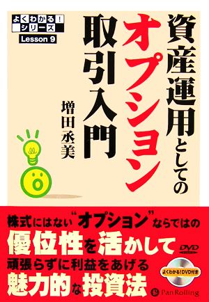 資産運用としてのオプション取引入門 中古本 書籍 増田丞美 著 ブックオフオンライン