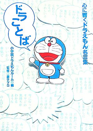 ドラことば心に響くドラえもん名言集 中古本 書籍 小学館ドラえもんルーム 編 藤子プロ 監修 ブックオフオンライン