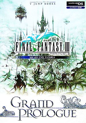 ファイナルファンタジー３ ｇｒａｎｄ ｐｒｏｌｏｇｕｅｓｑｕａｒｅ ｅｎｉｘ公式攻略本 中古本 書籍 ｖジャンプ編集部 企画 編 ブックオフオンライン