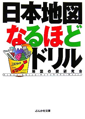 日本地図なるほどドリル 中古本 書籍 地図の謎研究会 著 ブックオフオンライン