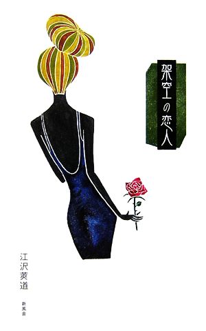 架空の恋人 中古本 書籍 江沢莢道 著 ブックオフオンライン