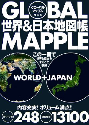 グローバルマップル世界 日本地図帳 中古本 書籍 昭文社 ブックオフオンライン