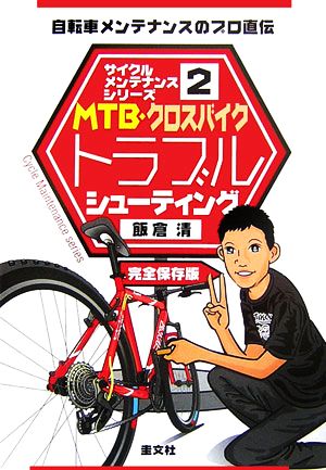 ｍｔｂ クロスバイクトラブルシューティング 中古本 書籍 飯倉清 著 ブックオフオンライン