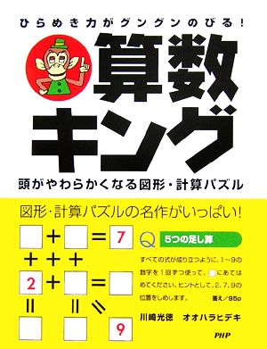 算数キングひらめき力がグングンのびる 頭がやわらかくなる図形 計算パズル 中古本 書籍 川崎光徳 オオハラヒデキ 著 ブックオフオンライン