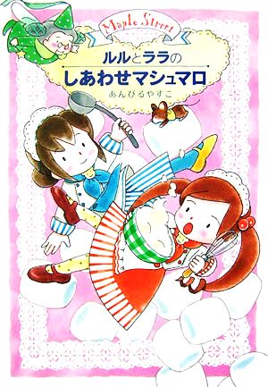 ルルとララのしあわせマシュマロルルとララシリーズ 中古本 書籍 あんびるやすこ 作 絵 ブックオフオンライン