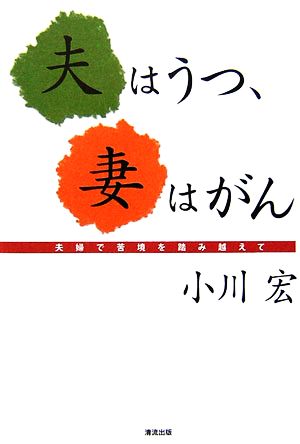 夫はうつ 妻はがん夫婦で苦境を踏み越えて 中古本 書籍 小川宏 著 ブックオフオンライン