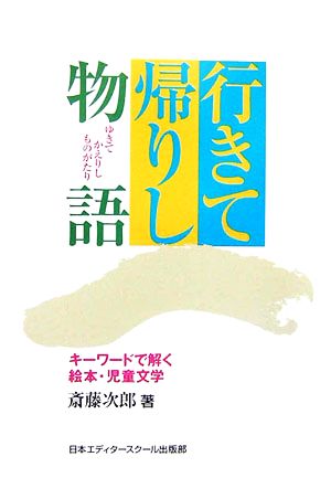 行きて帰りし物語キーワードで解く絵本 児童文学 中古本 書籍 斎藤次郎 著 ブックオフオンライン