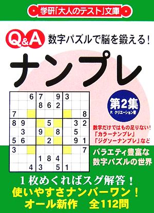 数字パズルで脳を鍛える ナンプレ 第２集 新品本 書籍 ｐ クリエーション 著 ブックオフオンライン