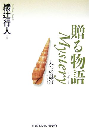 贈る物語 ｍｙｓｔｅｒｙ九つの謎宮 中古本 書籍 綾辻行人 編 ブックオフオンライン