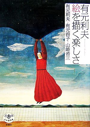 有元利夫絵を描く楽しさ 中古本 書籍 有元利夫 有元容子 山崎省三 著 ブックオフオンライン
