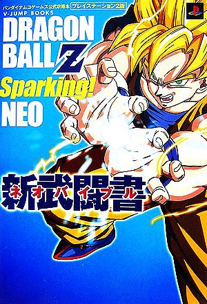 バンダイナムコゲームス公式攻略本 ドラゴンボールｚスパーキング ネオ新武闘書プレイステーション２版 中古本 書籍 ｖジャンプ編集部 編 ブックオフオンライン