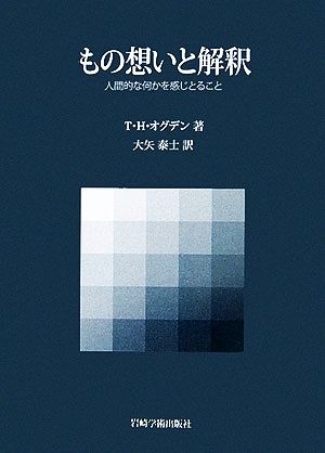 もの想いと解釈人間的な何かを感じとること：中古本・書籍：Ｔ．Ｈ