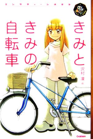 きみときみの自転車：中古本・書籍：沢村凛【作】：ブックオフオンライン