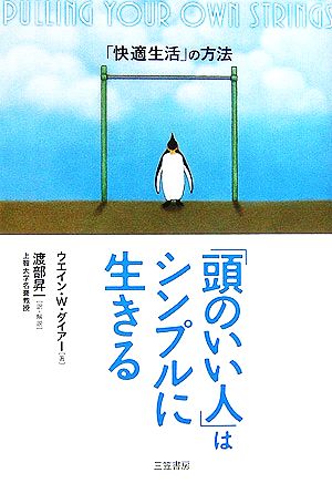 頭のいい人 はシンプルに生きる 快適生活 の方法 中古本 書籍 ウエイン ｗ ダイアー 著 渡部昇一 訳 解説 ブックオフオンライン