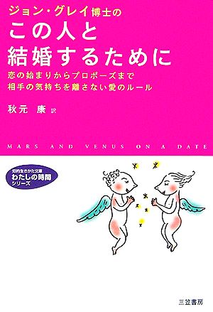 ジョン グレイ博士のこの人と結婚するために恋の始まりからプロポーズまで相手の気持ちを離さない愛のルール 中古本 書籍 ジョングレイ 著 秋元康 訳 ブックオフオンライン