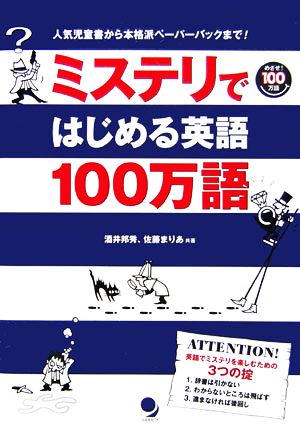 ミステリではじめる英語１００万語人気児童書から本格派ペーパーバックまで 中古本 書籍 酒井邦秀 佐藤まりあ 共著 ブックオフオンライン