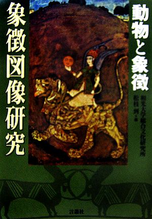 象徴図像研究動物と象徴 中古本 書籍 和光大学総合文化研究所 松枝到 編 ブックオフオンライン 象徴図像研究動物と象徴 中古本 書籍 和光大学総合文化研究所 松枝到 編 ブックオフオンライン