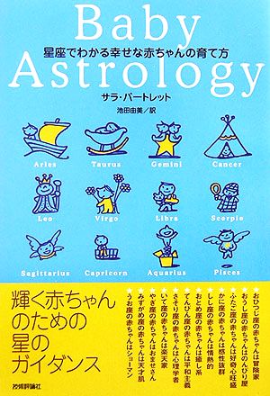 星座でわかる幸せな赤ちゃんの育て方 中古本 書籍 サラバートレット 著 池田由美 訳 ブックオフオンライン