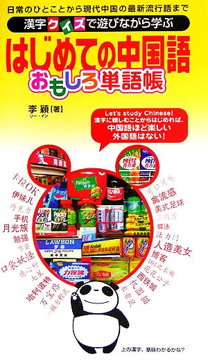 はじめての中国語おもしろ単語帳漢字クイズで遊びながら学ぶ 中古本 書籍 李穎 著 ブックオフオンライン