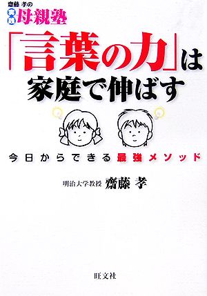 言葉の力 は家庭で伸ばす今日からできる最強メソッド 中古本 書籍 齋藤孝 著 ブックオフオンライン