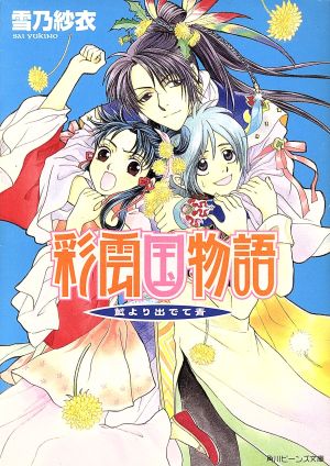 彩雲国物語 藍より出でて青 中古本 書籍 雪乃紗衣 著 ブックオフオンライン