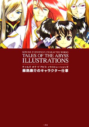 テイルズ オブ ジ アビス イラストレーションズ藤島康介のキャラクター仕事 中古本 書籍 藤島康介 著 ブックオフオンライン