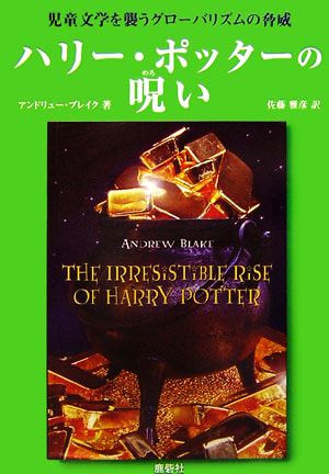 ハリー ポッターの呪い児童文学を襲うグローバリズムの脅威 中古本 書籍 アンドリューブレイク 著 佐藤雅彦 訳 ブックオフオンライン