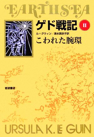 ゲド戦記 ソフトカバー版 こわれた腕環 中古本 書籍 アーシュラ ｋ ル グウィン 著 清水真砂子 訳 ブックオフオンライン