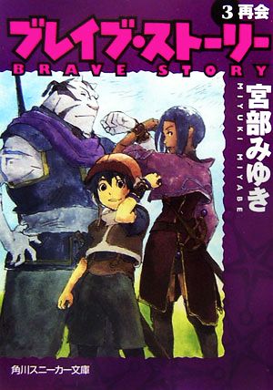 ブレイブ ストーリー ３ 再会 中古本 書籍 宮部みゆき 著 ブックオフオンライン