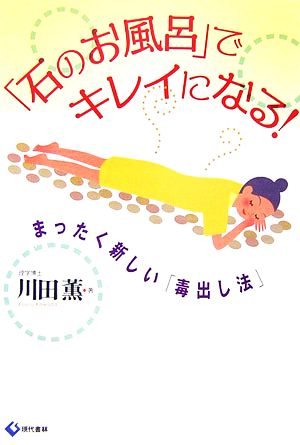 石のお風呂」でキレイになる!―まったく新しい「毒出し法」 川田 薫 (