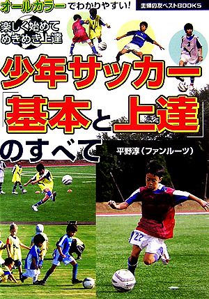 少年サッカー 基本と上達 のすべて 中古本 書籍 平野淳 著 ブックオフオンライン