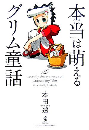 本当は萌えるグリム童話 中古本 書籍 本田透 著 ブックオフオンライン