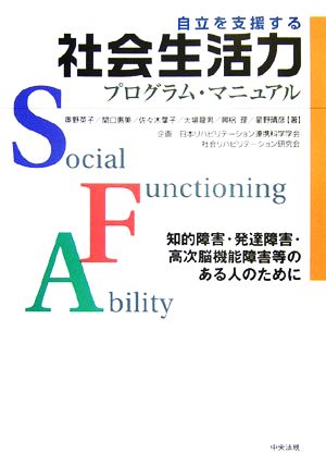 自立を支援する社会生活力プログラム マニュアル知的障害 発達障害 高次脳機能障害 等のある人のために 中古本 書籍 奥野英子 関口惠美 佐々木葉子 大場龍男 興梠理 ほか著 ブックオフオンライン