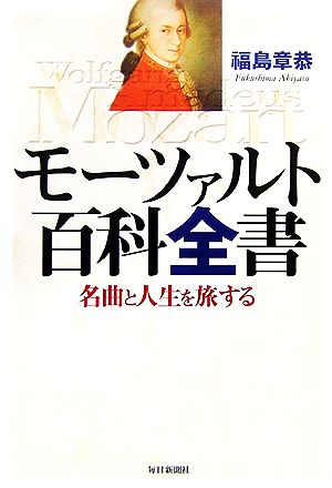 モーツァルト百科全書名曲と人生を旅する 中古本 書籍 福島章恭 著 ブックオフオンライン