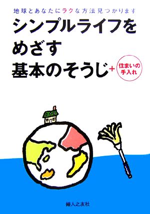 シンプルライフをめざす基本のそうじ 住まいの手入れ 中古本 書籍 婦人之友社編集部 編 ブックオフオンライン