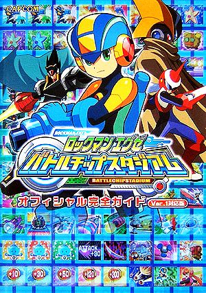 ロックマンエグゼ バトルチップスタジアム オフィシャル完全ガイド ｖｅｒ １対応版 中古本 書籍 カプコン 編 ブックオフオンライン