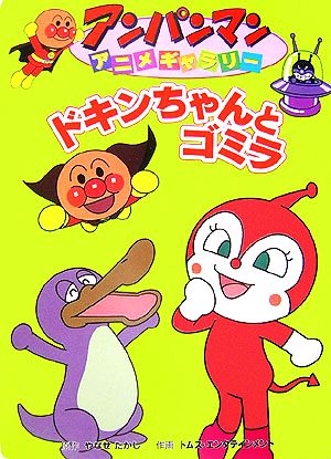 ドキンちゃんとゴミラ 中古本 書籍 やなせたかし 原作 トムス エンタテインメント 作画 ブックオフオンライン